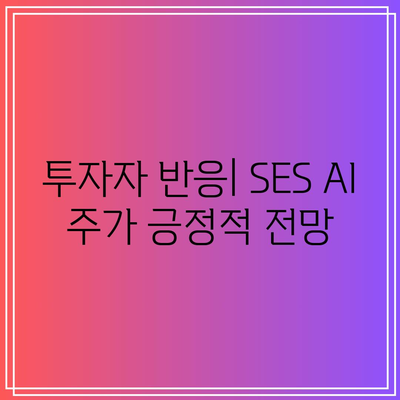 SES AI 주가: 기술적 지표가 보여주는 긍정적인 신호