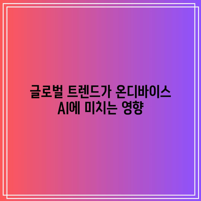 온디바이스 AI 관련 주식의 강세 움직임