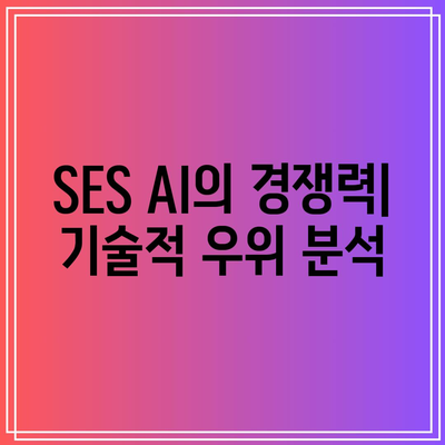 SES AI 주가: 기술 혁신이 주가 상승 주도