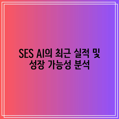 SES AI 주가 예측: 분석가들의 긍정적인 전망