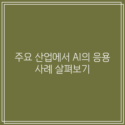 AI 관련주: 주요 산업의 성장 포착