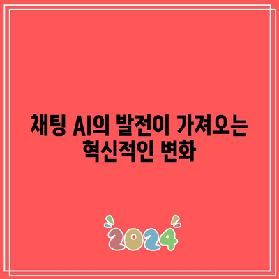 구글 시대의 종말: AI 관련주와 채팅 AI의 혁명