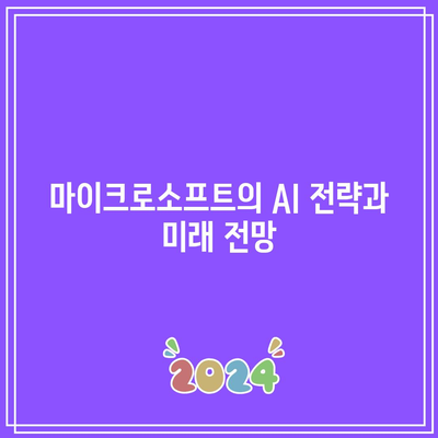 마이크로소프트 AI 혁명과 주가 상승