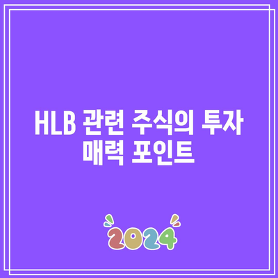 반도체, 이차전지, HLB 관련 주식의 상한가 분석