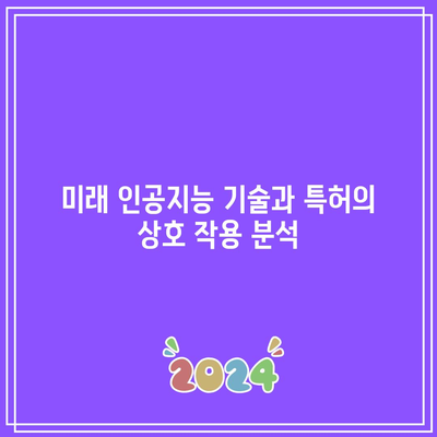 오픈AI 특허의 가치: 인공지능 시장에서의 전략적 이점