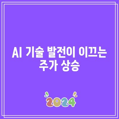 마이크로소프트의 AI 주식 상승 비결과 전망 평가