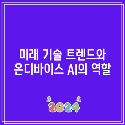 AI 칩 관련주: 온디바이스 AI의 성장