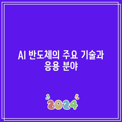 오픈엣지테크놀로지: AI 반도체와 시스템 반도체 관련주