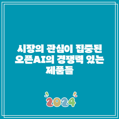 오픈AI 관련 주식이 주목받는 이유