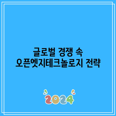 오픈엣지테크놀로지: AI 및 시스템 반도체 관련주