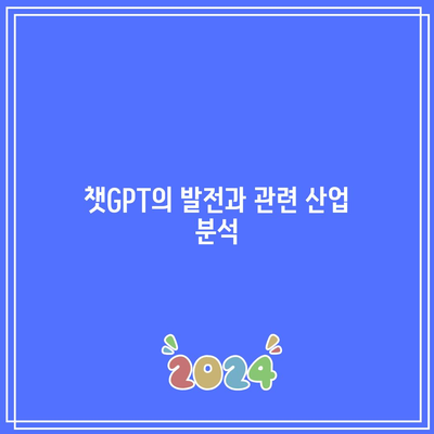 챗GPT 관련주 알고 투자 방법