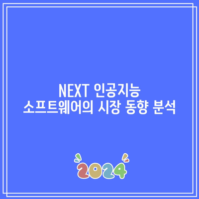 NEXT 인공지능 소프트웨어 관련주의 투자 분석