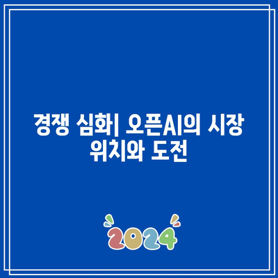 오픈AI 관련 주식의 위험 및 과제: AI 기술의 잠재적 단점