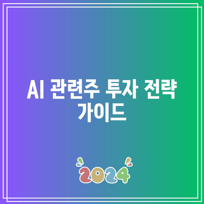 AI 관련주와 관련 주종 종합 가이드