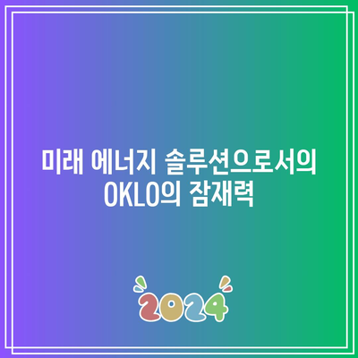 OKLO: 소형 원자로 주식의 전망