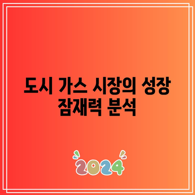 도시 가스, 리튬, AI, 로봇, 클라우드 등 관련 주식의 전망