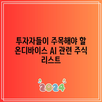 온디바이스 AI 관련 주식의 강세 움직임