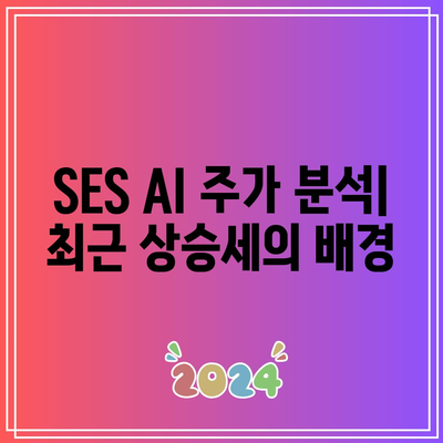 SES AI 주가: 기술적 지표가 보여주는 긍정적인 신호