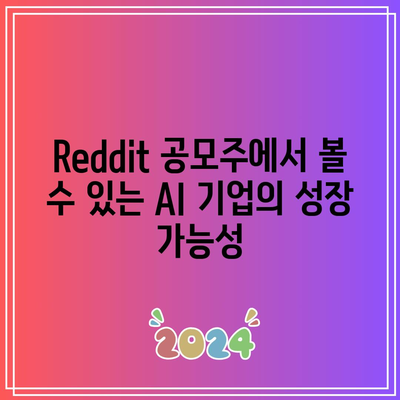 Reddit 공모 주식의 AI 관련주 전망