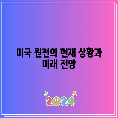 미국 원전 및 전력 인프라 관련 투자