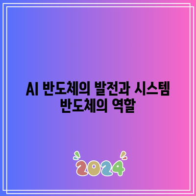 AI 반도체와 시스템 반도체: 오픈엣지 테크놀로지