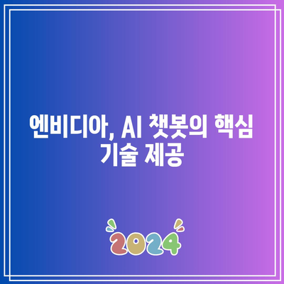 챗봇 테마주 소개: SK텔레콤, 엔비디아, 솔트룩스 등