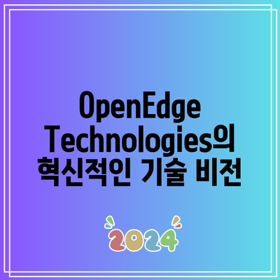 OpenEdge Technologies: AI 반도체 및 시스템 반도체 관련 주식