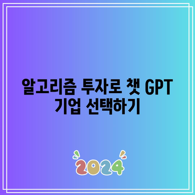 미국 챗 GPT 종목에 알고리즘 투자하기