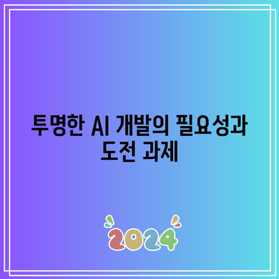 오픈AI 특허의 윤리적 고려 사항: 책임 있고 안전한 인공지능 개발