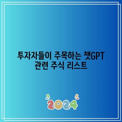 챗GPT 관련 주식 주가 상승: 미국과 국내 주식