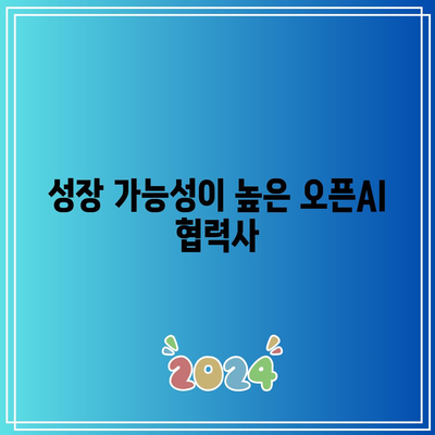 오픈AI 파트너 기업의 주식: AI 생태계의 숨겨진 보석 찾기