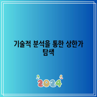 반도체, 이차전지, HLB 관련 주식의 상한가 분석