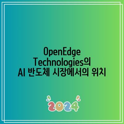 OpenEdge Technologies: AI 반도체 및 시스템 반도체 관련 주식