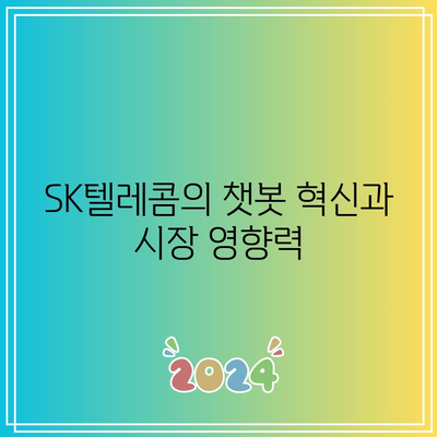 챗봇 테마주 소개: SK텔레콤, 엔비디아, 솔트룩스 등