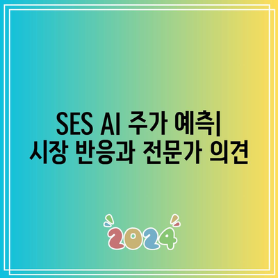 SES AI 주가 예측: 분석가들의 긍정적인 전망