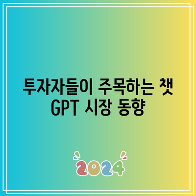 미국 챗 GPT 관련 주식 TOP