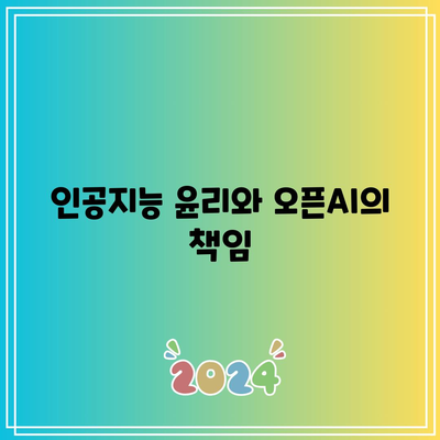 오픈AI 특허의 지속적인 발전: 인공지능의 끊임없는 진화