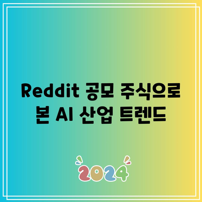 Reddit 공모 주식의 AI 관련주 전망