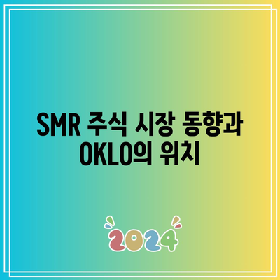 OKLO 주가 전망: 소형 원자로 및 SMR 주식