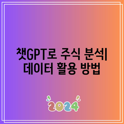 챗GPT: 미국 관련 주식, 사용법 및 투자 고려 사항