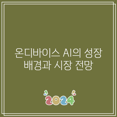 온디바이스 AI 관련 주식의 강세 움직임