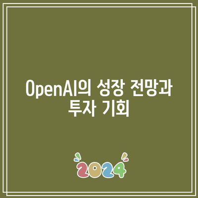 OpenAI 잠재력 탐구: 주식 투자가에게 알려야 할 사항