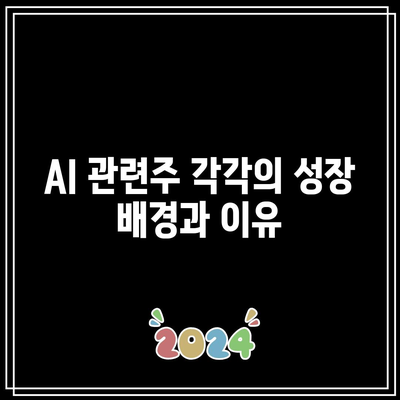 인공지능 채팅 기술의 급속한 발전과 AI 관련주의 영향