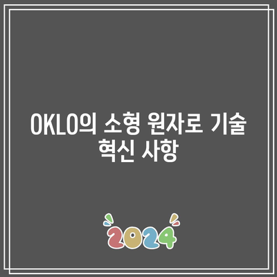 OKLO 주가 전망: 소형 원자로 및 SMR 주식