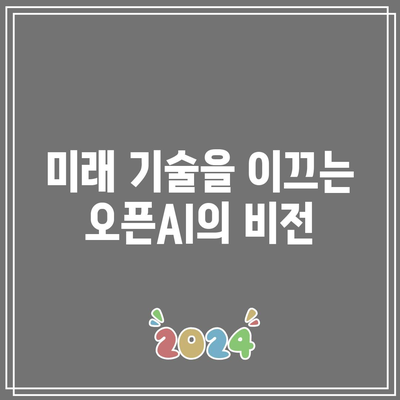 오픈AI 특허의 지속적인 발전: 인공지능의 끊임없는 진화