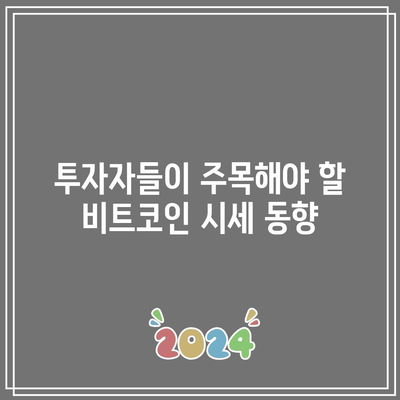 비트코인 시세 전망: 가격, 차트 분석, 최근 상승 이유