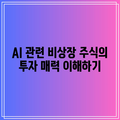 AI 관련 비상장 주식 거래: 손쉬운 확인 방법