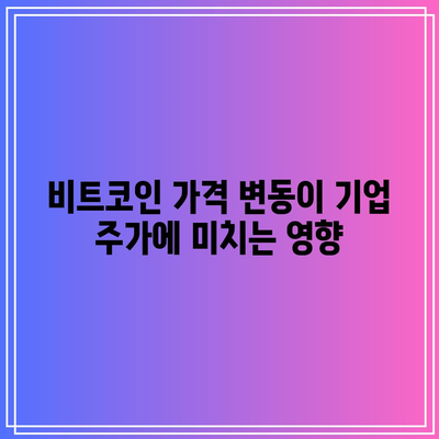 비트코인 관련 기업들의 주가 전망