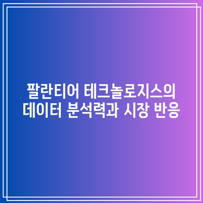 팔란티어 테크놀로지스: 데이터, AI, 미 육군 계약이 주가에 미치는 영향