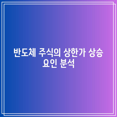 반도체, 이차전지, HLB 관련 주식의 상한가 분석